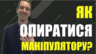 Маніпуляція. Як подолати Маніпуляції у Спілкуванні?