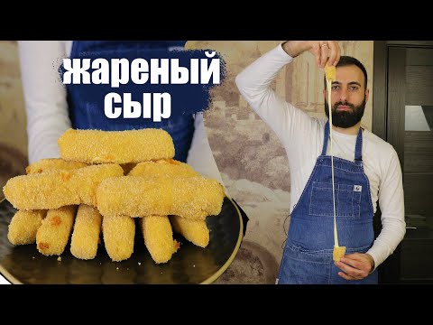 Как готовить Жареный сыр рецепт от шеф-повара