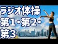 2024新春版 ラジオ体操第１第２第３ In ニューヨーク ナレーションと字幕と付き Japanese Radio Taiso Exercise In NYC