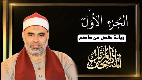 القارئ عمرو الدماريسي الجزء الاول من المصحف المرتل برواية حفص عن عاصم بقصر المنفصل