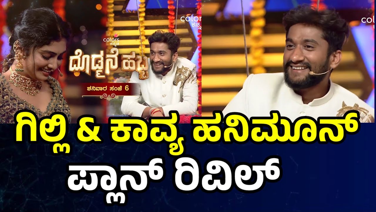 Gilli Nata & kavya ಗಿಲ್ಲಿ ಮತ್ತು ಕಾವ್ಯ ಲವ್ ಮ್ಯಾಟರ್ ಅಲ್ಲ ಹನಿಮೂನ್ ಮ್ಯಾಟರ್ ರಿವಿಲ್ l ದೊಡ್ಮನೆ ಹಬ್ಬ 💥