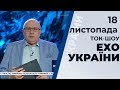 Ток-шоу "Ехо України" Матвія Ганапольського від 18 листопада 2019 року