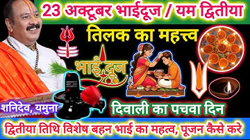 23 अक्टूबर भाईदूज विशेष कथा | यम द्वितीया का पूजन | बेहन भाई का महत्व | दिवाली का पचवा दिन #shiv