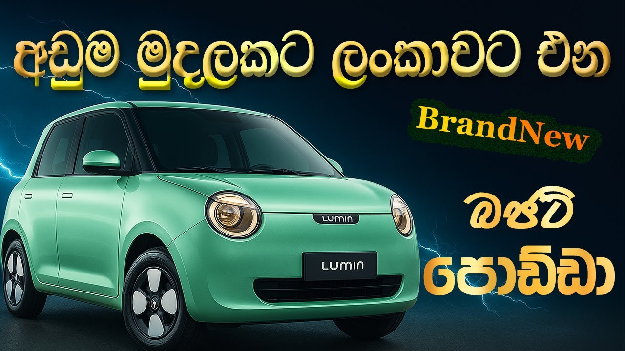 මේ වගේ මිලකට වටින සුපිරි ෆුල් ඔප්ශන් තියෙන වාහනයක් | Changan Lumin EV full Review in SriLanka |