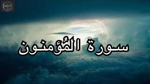 سورة المُؤمنون كاملة بصوت  الشيخ احمد العجمي