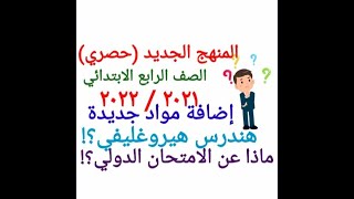 حصري منهج الصف الرابع الابتدائي الجديد ٢٠٢١/ ٢٠٢٢ #درس_عربي#مس_أسماء