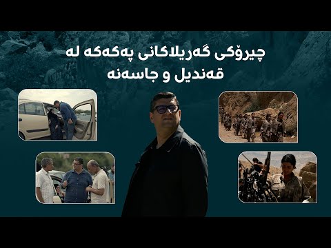 هێشتا ماویەتی هیڤیدار ئەحمەد لە جاسەنە و قەندیل چیرۆکی گەریلا و کەسوکاریان دەگێڕێتەوە 