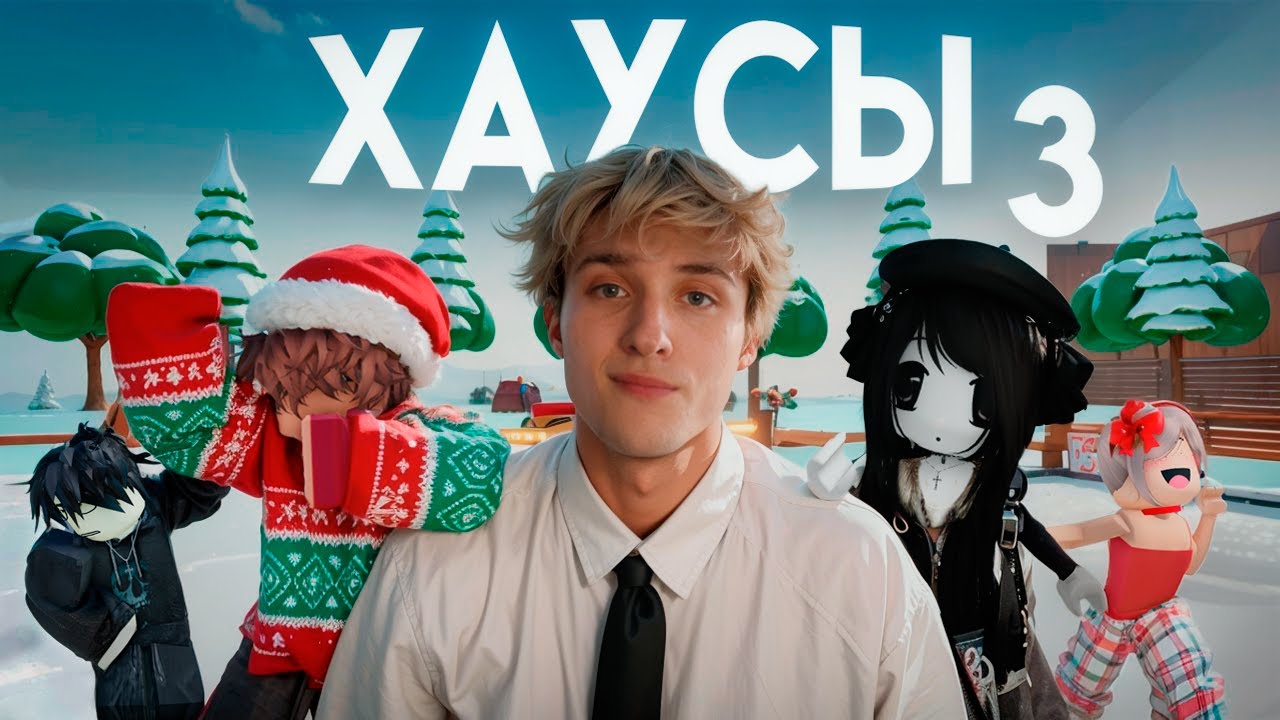 Я ВСТУПИЛ В РОБЛОКС ХАУСЫ 3