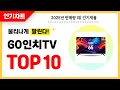2025년 불티나게 팔린 60인치TV 추천! 역대급 가성비 최신 인기순위TOP10