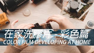 Color Film Developing @ Home 在家沖洗彩色膠片  C41製作沖洗全過程成片在最後