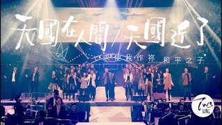 Video-Miniaturansicht von „同心圓 |《天國在人間/天國近了》TWS 敬拜者使團「獻給祢」專輯 Live“