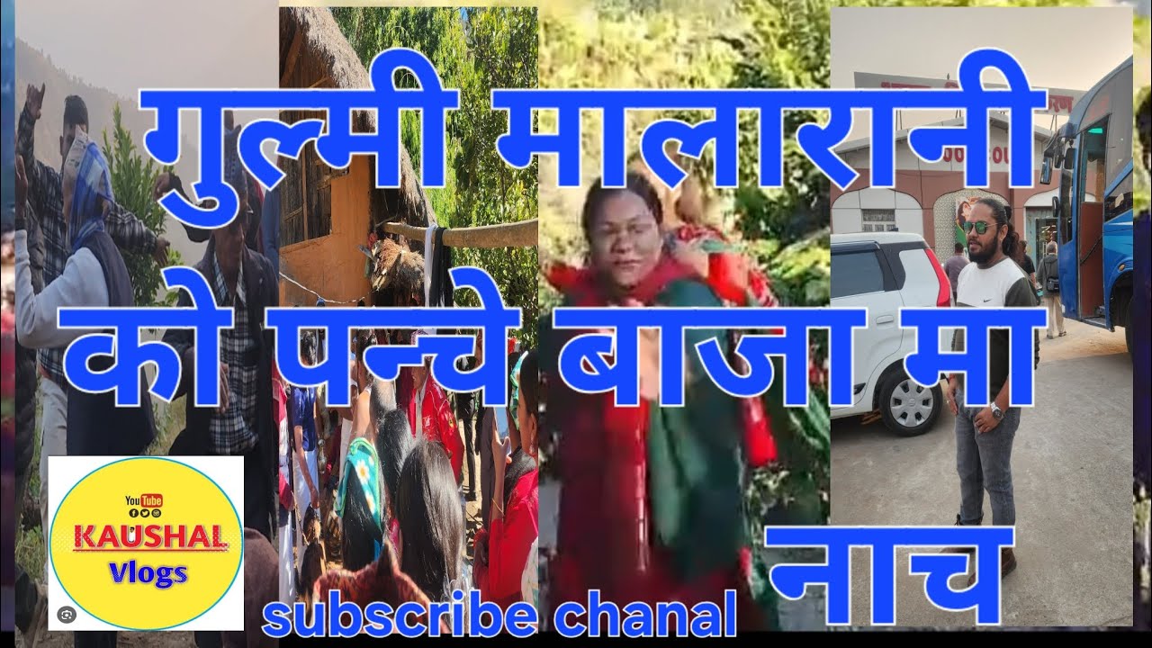 New nepali panche baja गुल्मी मालारानी को पन्चे बाजा मा रमाइलो नाच            