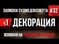 Записки Судмедэксперта #32 "Декорация Часть 1" (Страшные истории на реальных событиях)