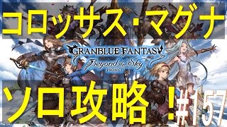 グラブル 157 コロッサス マグナ ソロ攻略 水属性キャラ 武器 召喚リスト紹介 Youtube