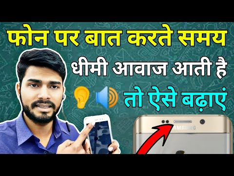 किसी भी एंड्रॉइड फोन पर कम कॉल वॉल्यूम कैसे बढ़ाएं | कॉल सॉल्यूशन के दौरान कम आवाज in hindi