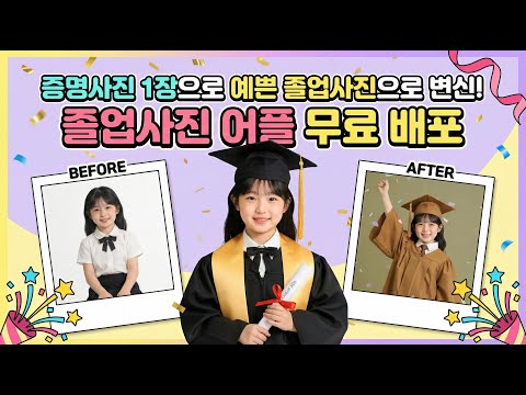 사진 1장으로 예쁜 졸업사진으로 변신! 졸업사진 어플 무료 배포 #졸업사진 #AI졸업사진 #졸업가운 #학사모 #AI사진 #프로필사진 #졸업 #사진관 #인공지능 #ai앱