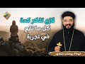 لازم تفكر كدة كل ما تقع في تجربة 👌🙏 #قناة_الحرية