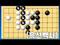 백돌 다섯점을 잡는 수상전의 급소! [묘수 #3]