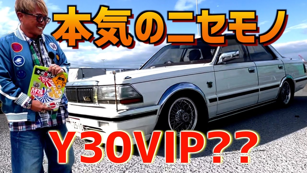 完璧な偽物あるよ！昭和６１年式Y30セドリック後期VIP仕様