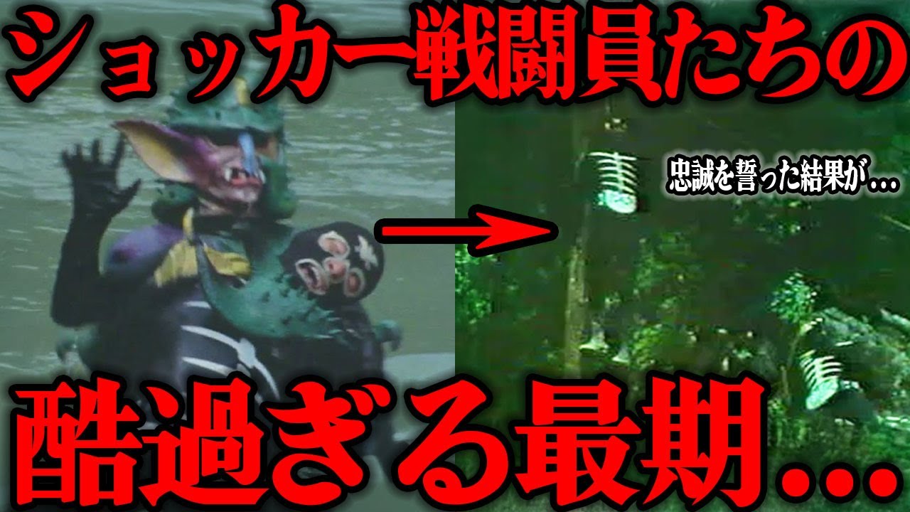 [酷過ぎる] ショッカー戦闘員の最期に一同震えが止まらない...仮面ライダー1号2号を苦しめた悪の組織ショッカーを支えた戦闘員たちの苦悩...あまりにも理不尽な仕打ち、意外な人気の理由がすごい...