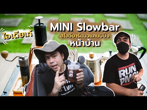 ไอเดียเก๋ เปิดร้านกาแฟสดเล็กๆหน้าบ้าน "MINI Slowbar" แนวแคมป์ปิ้ง กับ Anan LABANOON x Coffee Camp