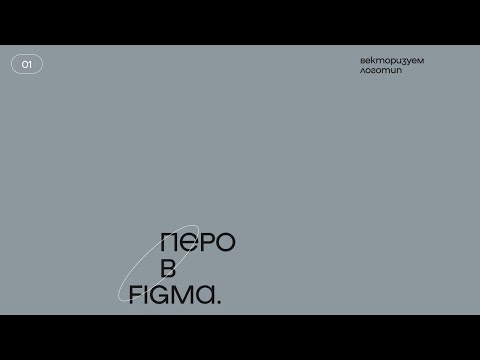 Перо в Figma // Как векторизовать логотип