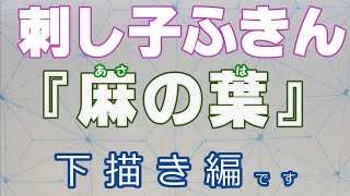 刺し子ふきん【Sashiko Fukin】「鬼滅の刃」禰豆子の着物の柄『麻の葉』下書き編です  (dish towel) how－to 花ふきん# Stay Home and handmade