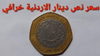 سعر النص دينار الأردنية نص دهب ونص فضه وسعرها المرتفع اليوم