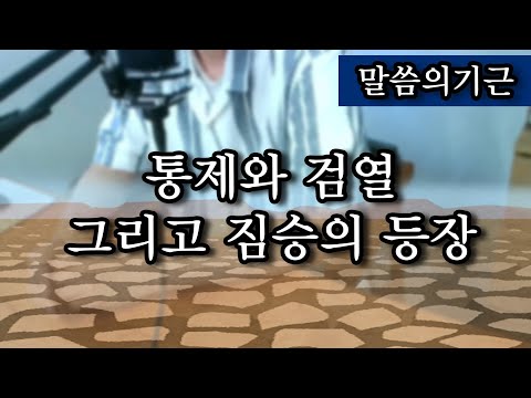 말씀의 기근 : 통제와 검열 그리고 짐승의 등장