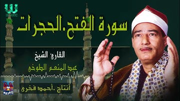 الشيخ عبدالمنعم الطوخي  - سورة الفتح و الحجرات / AlShaikh AbdElMenem ElToukhy  AlFath W AlHojrat