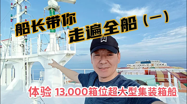13000箱位的超大型集装箱船到底什么样？船长带你走遍全船！ - 天天要闻