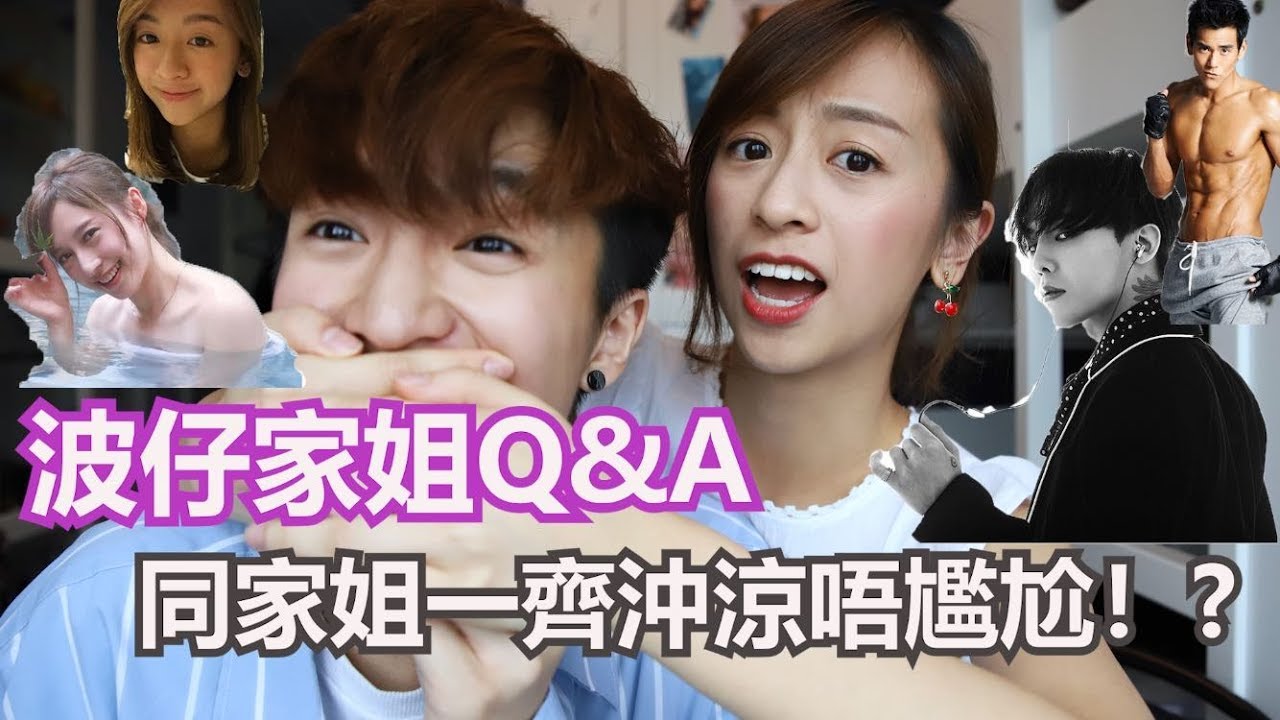 【波仔家姐Q&A】 同家姐一齊沖涼唔尷尬！？ 最赤裸既問答！