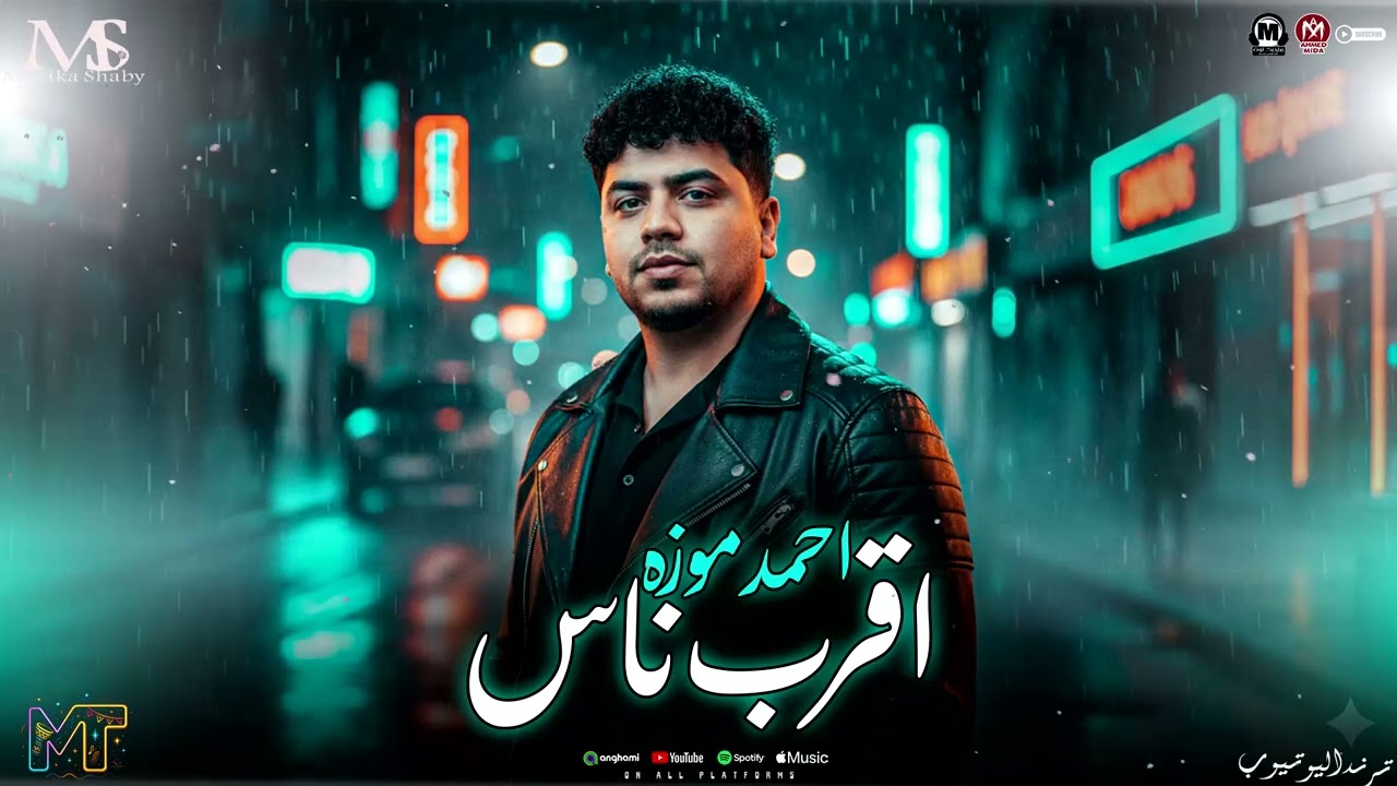 السلطان احمد موزه ( موال اقرب ناس ) رحله سافر - ترندات كوكتيل حظ - مزيكا شعبي جديد 2026