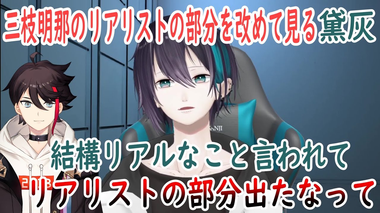 三枝明那のリアリストの部分が出て褒められない黛灰【黛灰/三枝明那/にじさんじ切り抜き】