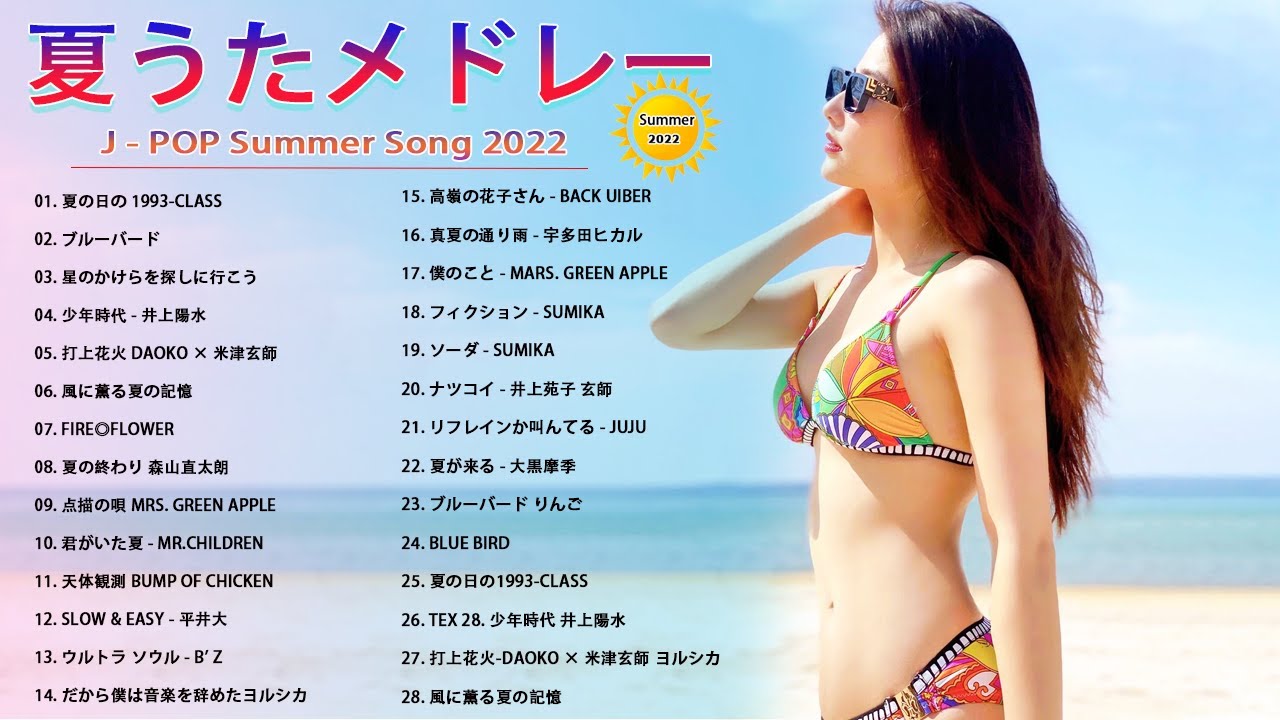 テンションあがる夏ソング 夏うたメドレー50曲 Jpop Summer Song 夏うた 夏の歌 夏に聴きたい曲 ドライブ 夏歌 サマーソング メドレー Vol 4 Youtube