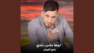 ابوها مشيب راسي