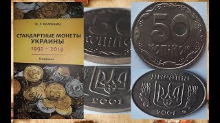 Купил каталог монет Украины. И очень редкую монету 50 копеек 2001 года