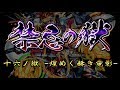 【モンスト】禁忌の獄 十六ノ獄 攻略解説