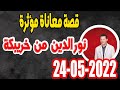 سمير الليل قصة معاناة مؤثرة نور الدين من خريبكة Samir Lail 24 05 2022 سمير الليل قصة معاناة مؤثرة نور الدين من خريبكة Samir Lail 24 05 2022