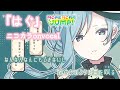 【ニコカラ】はぐ/MORE MORE JUMP! onvocal【プロセカ】