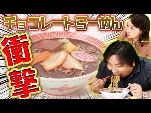 【期間限定】コラボで出したチョコレートラーメンがヤバすぎた！！【ビックリマン×幸楽苑】