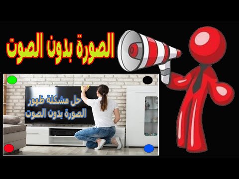 إصلاح تلفاز به صورة ولكن بدون صوت حل مشكلة انقطاع الصوت من جهاز التلفاز 