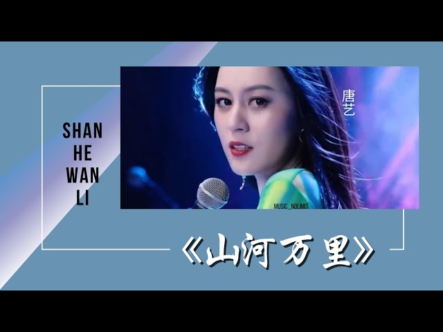 山河万里- Shan He WanLi [唐艺-Thang Yi] chi/pinyin lyrics class=