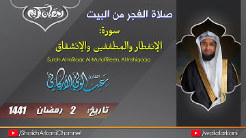 صلاة الفجر من البيت / سورة الإنفطار الى الإنشقاق / 2 رمضان 1441 / عبدالولي الأركاني