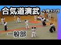合気道明龍館一般部演武