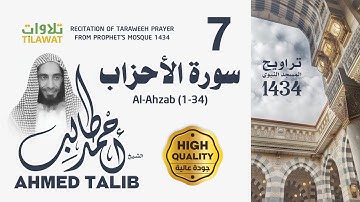 سورة الأحزاب (1-34) من تراويح المسجد النبوي 1434 - الشيخ أحمد طالب