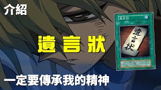 [ 遊戲王 ] 一定要傳承我的精神 遺言狀 Last Will