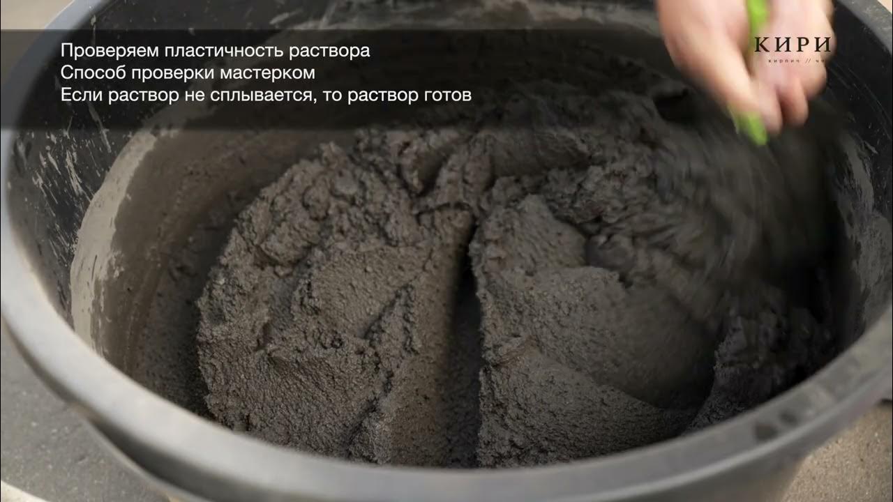 Готовим раствор для кладки лицевого кирпича - YouTube