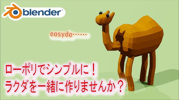 【初心者の方も】シンプルにローポリなラクダを作りませんか？【Blender】| blender tutorial for Beginners