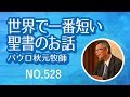 世界で一番短い聖書のお話 NO.528